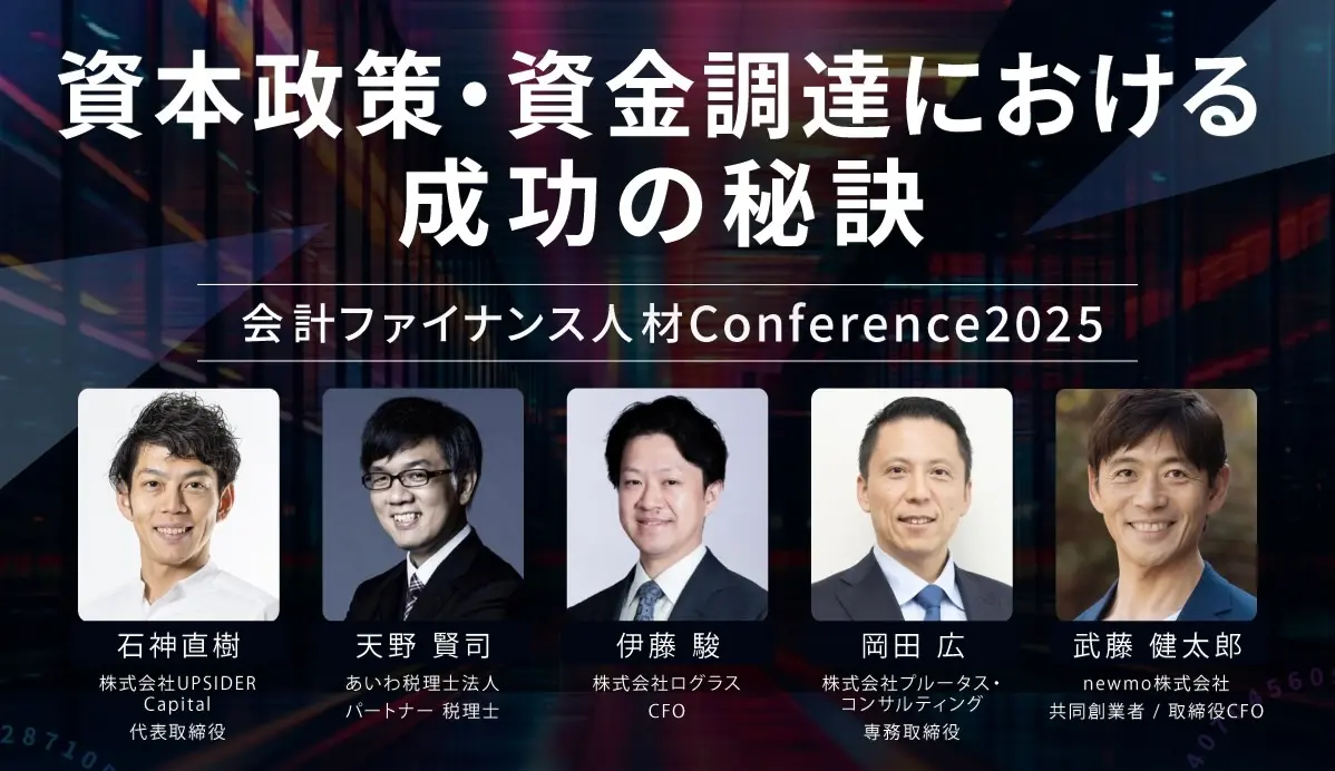 UPSIDER Capital 代表の石神が、「会計ファイナンス人材Conference 2025」に登壇