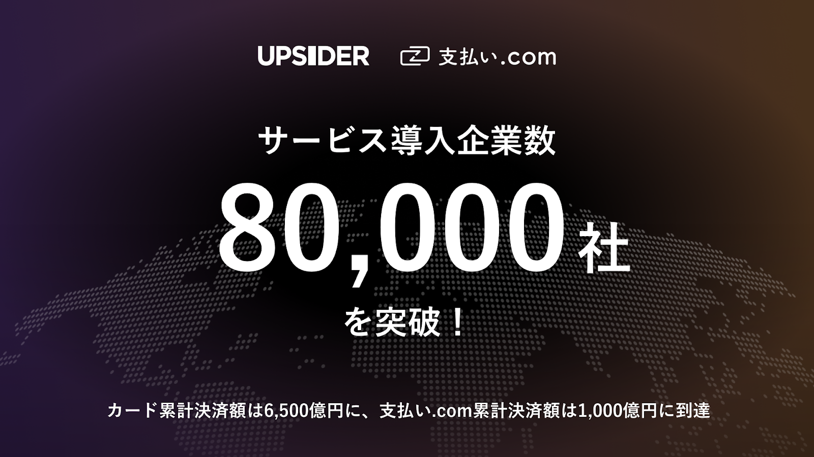 UPSIDER、提供サービスの導入企業数が80,000社を突破 