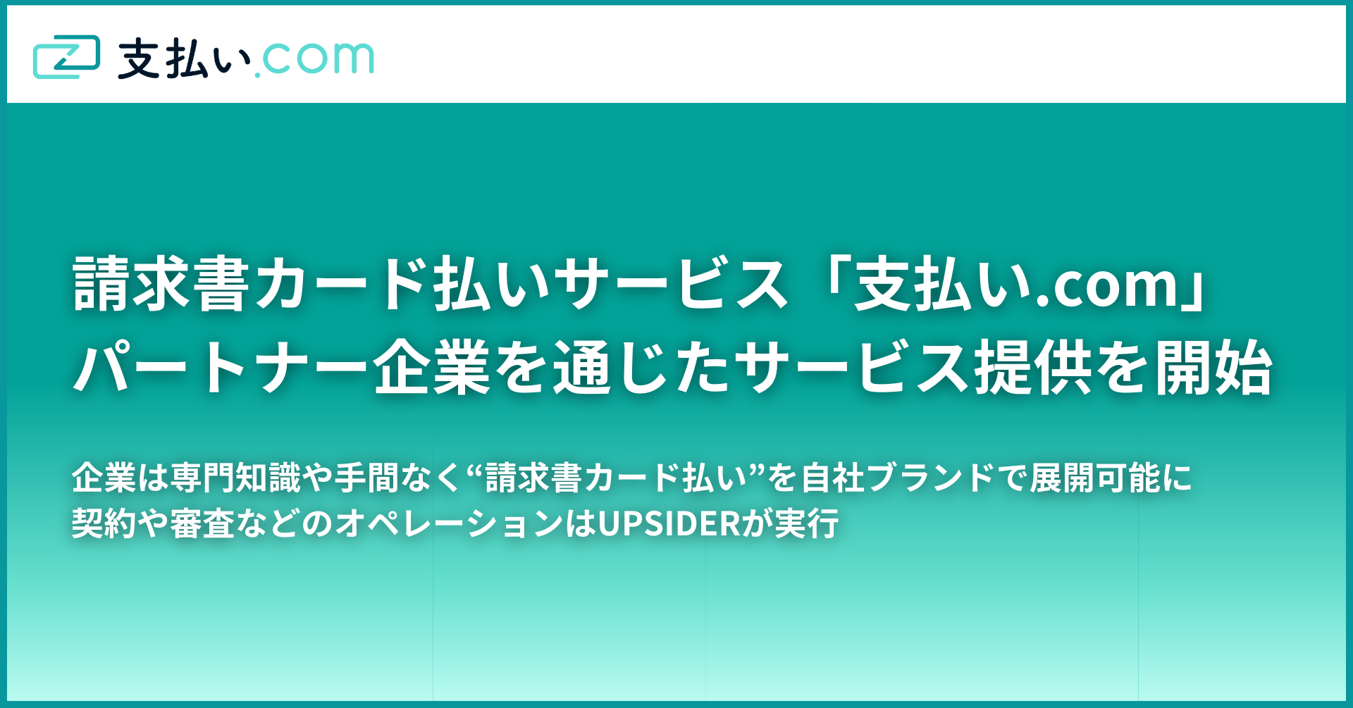 請求書カード払いサービス「支払い.com」、パートナー企業を通じたサービス提供を開始