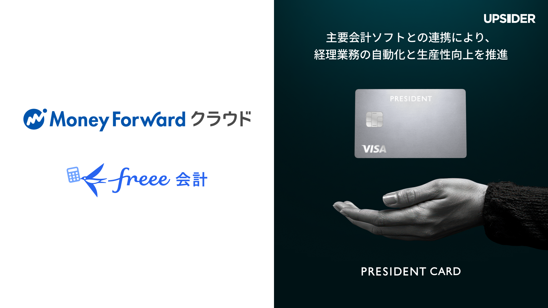 経営者の挑戦を支える法人カード「PRESIDENT CARD」、「マネーフォワード クラウド」および「freee会計」とのAPI連携を開始