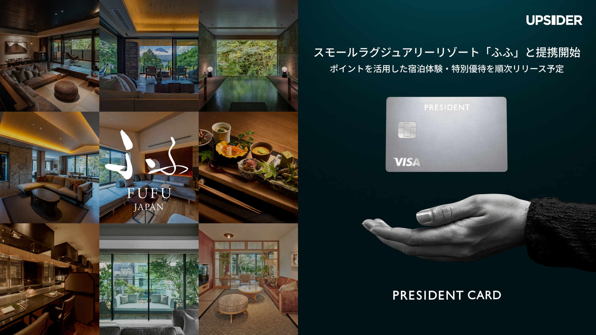 経営者の挑戦を支える法人カード「PRESIDENT CARD」、スモールラグジュアリーリゾート「ふふ」と提携開始