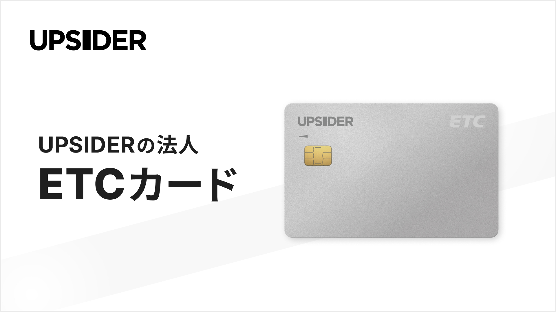 法人カード「UPSIDER」、年会費無料・クレカ紐付け不要のETCカードをリリース