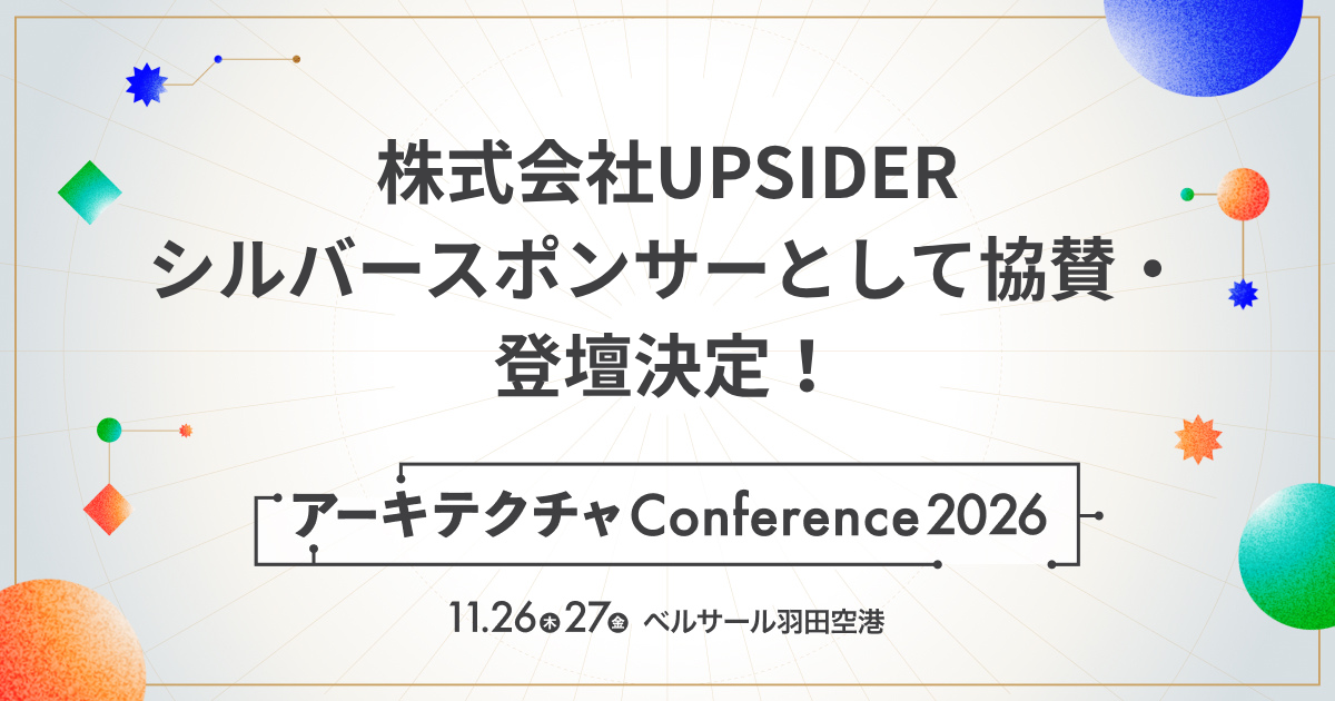 UPSIDER、「アーキテクチャConference 2026」にシルバースポンサーとして協賛。エンジニアリングマネージャーの小池翔馬が登壇