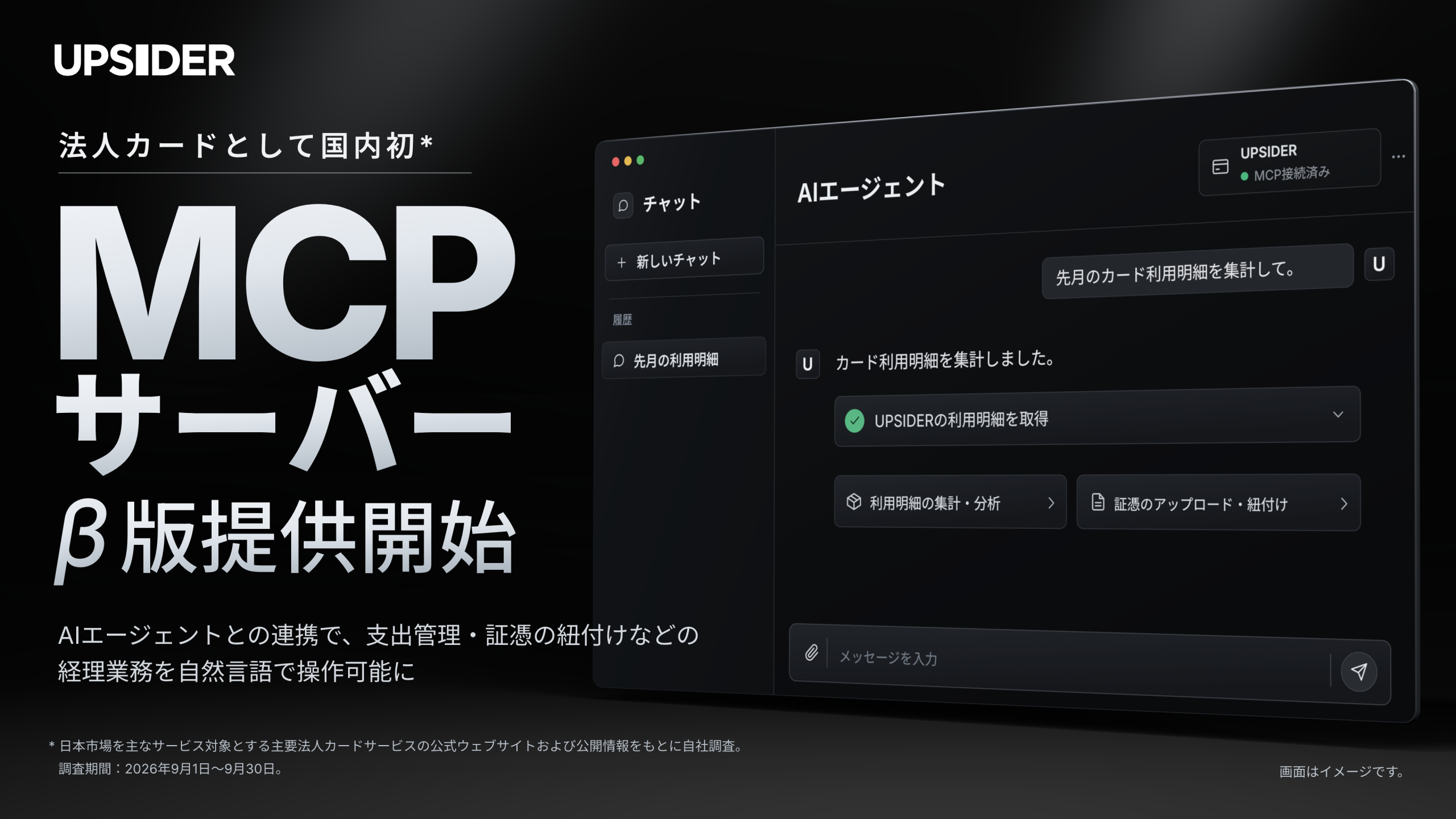 UPSIDER、法人カードとして国内初*となるMCPサーバーのβ版提供を開始